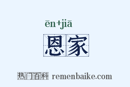 恩家是什么意思的图片